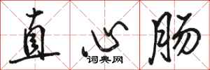 駱恆光直心腸行書怎么寫