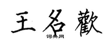 何伯昌王名歡楷書個性簽名怎么寫