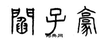 曾慶福閻子豪篆書個性簽名怎么寫