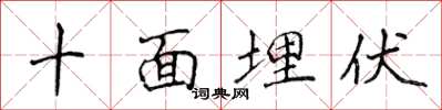 侯登峰十面埋伏楷書怎么寫