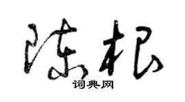 曾慶福陳根草書個性簽名怎么寫