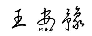 梁錦英王安豫草書個性簽名怎么寫