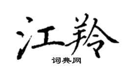 丁謙江羚楷書個性簽名怎么寫