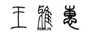 陳墨王雅惠篆書個性簽名怎么寫