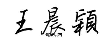 王正良王晨穎行書個性簽名怎么寫