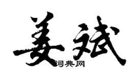 胡問遂姜斌行書個性簽名怎么寫