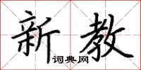 荊霄鵬新教楷書怎么寫