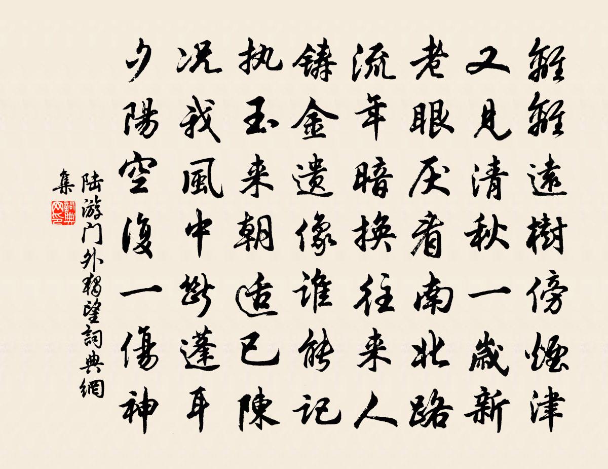 陸游門外獨望書法作品欣賞