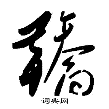 噴篆書書法_噴字書法_篆書字典