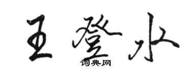 駱恆光王登水行書個性簽名怎么寫