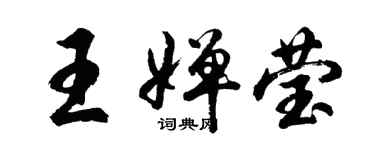 胡問遂王嬋瑩行書個性簽名怎么寫