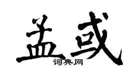 翁闓運孟或楷書個性簽名怎么寫