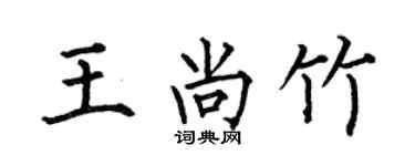 何伯昌王尚竹楷書個性簽名怎么寫