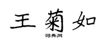袁強王菊如楷書個性簽名怎么寫