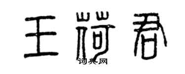 曾慶福王荷君篆書個性簽名怎么寫