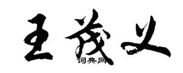 胡問遂王茂義行書個性簽名怎么寫