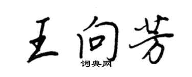 王正良王向芳行書個性簽名怎么寫