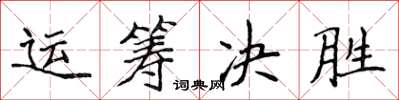 侯登峰運籌決勝楷書怎么寫