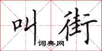 田英章叫街楷書怎么寫