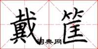 荊霄鵬戴筐楷書怎么寫