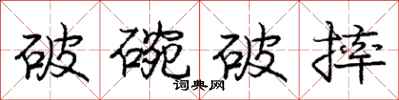 龐中華破碗破摔行書怎么寫