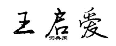 曾慶福王啟愛行書個性簽名怎么寫