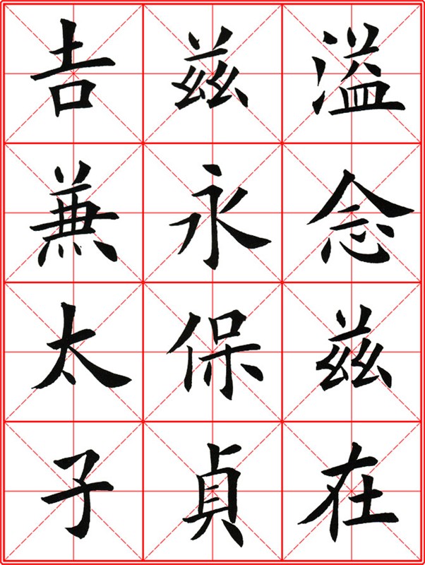 田英章《大楷九成宮醴泉銘》