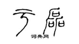 陳聲遠於磊篆書個性簽名怎么寫