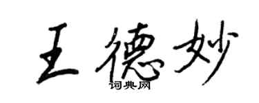 王正良王德妙行書個性簽名怎么寫