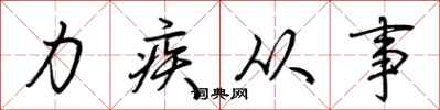 荊霄鵬力疾從事行書怎么寫