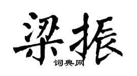 翁闓運梁振楷書個性簽名怎么寫