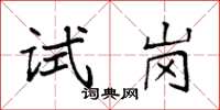 袁強試崗楷書怎么寫