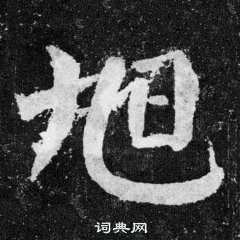 顏真卿顏勤禮碑中旭的寫法