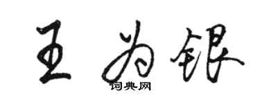 駱恆光王為銀行書個性簽名怎么寫