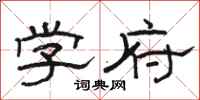 駱恆光學府隸書怎么寫