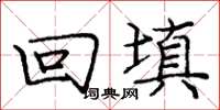龐中華回填楷書怎么寫