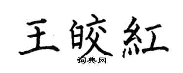 何伯昌王皎紅楷書個性簽名怎么寫