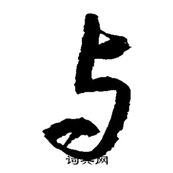 村上三島寫的與