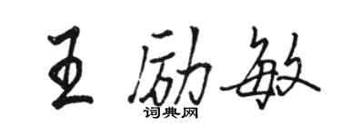 駱恆光王勵敏行書個性簽名怎么寫