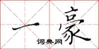 黃華生一豪楷書怎么寫