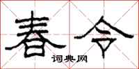柯春海春令隸書怎么寫