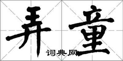 翁闓運弄童楷書怎么寫