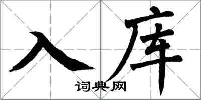 翁闓運入庫楷書怎么寫