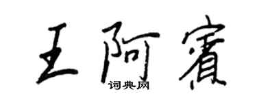 王正良王阿賓行書個性簽名怎么寫