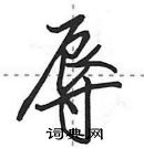 田英章寫的硬筆行書辱