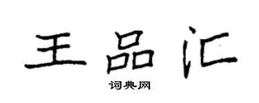 袁強王品匯楷書個性簽名怎么寫
