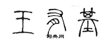 陳聲遠王有基篆書個性簽名怎么寫