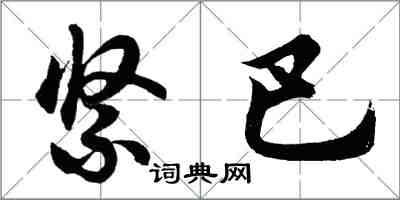 胡問遂緊巴行書怎么寫