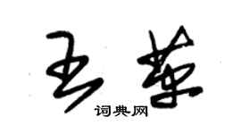 朱錫榮王革草書個性簽名怎么寫