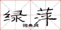 范連陞綠萍隸書怎么寫